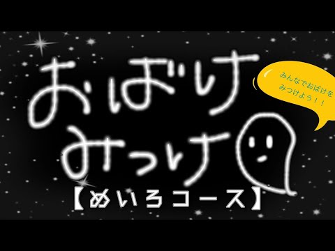 子ども教育学科 おばけみっけ！(1B)【迷路コース】スタート