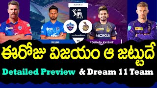 Today Delhi Capitals vs Kolkata Knight Riders Who Will Win | DC vs KKR | Telugu Buzz