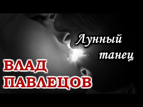 Влад ПАВЛЕЦОВ - Лунный танец (Multimedia Clip)