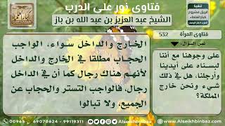 صورة 532 - حكم كشف المرأة وجهها في بلاد الكفار - نور على الدرب