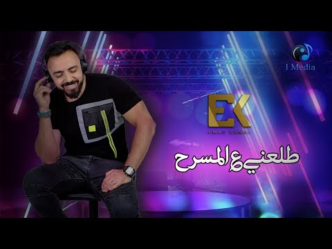 Emad kamal -Talany Al Masrah (Official Lyrics Video )  | عماد كمال  - طلعني علي المسرح
