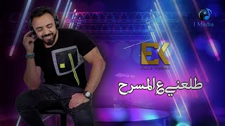 كلمات اغنية طلعني على المسرح عماد كمال