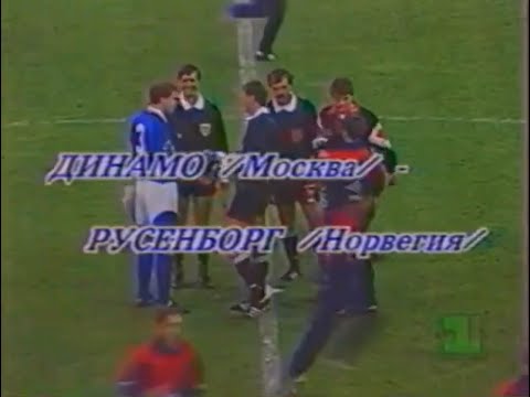Динамо 5-1 Русенборг. Кубок УЕФА 1992/1993