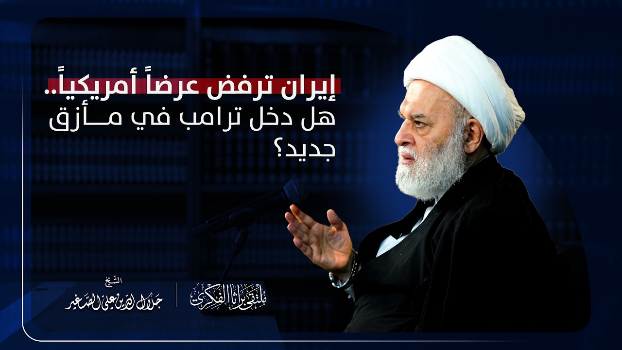 إيران ترفض عرضاً أمريكياً.. هل دخل ترامب في مأزق جديد؟