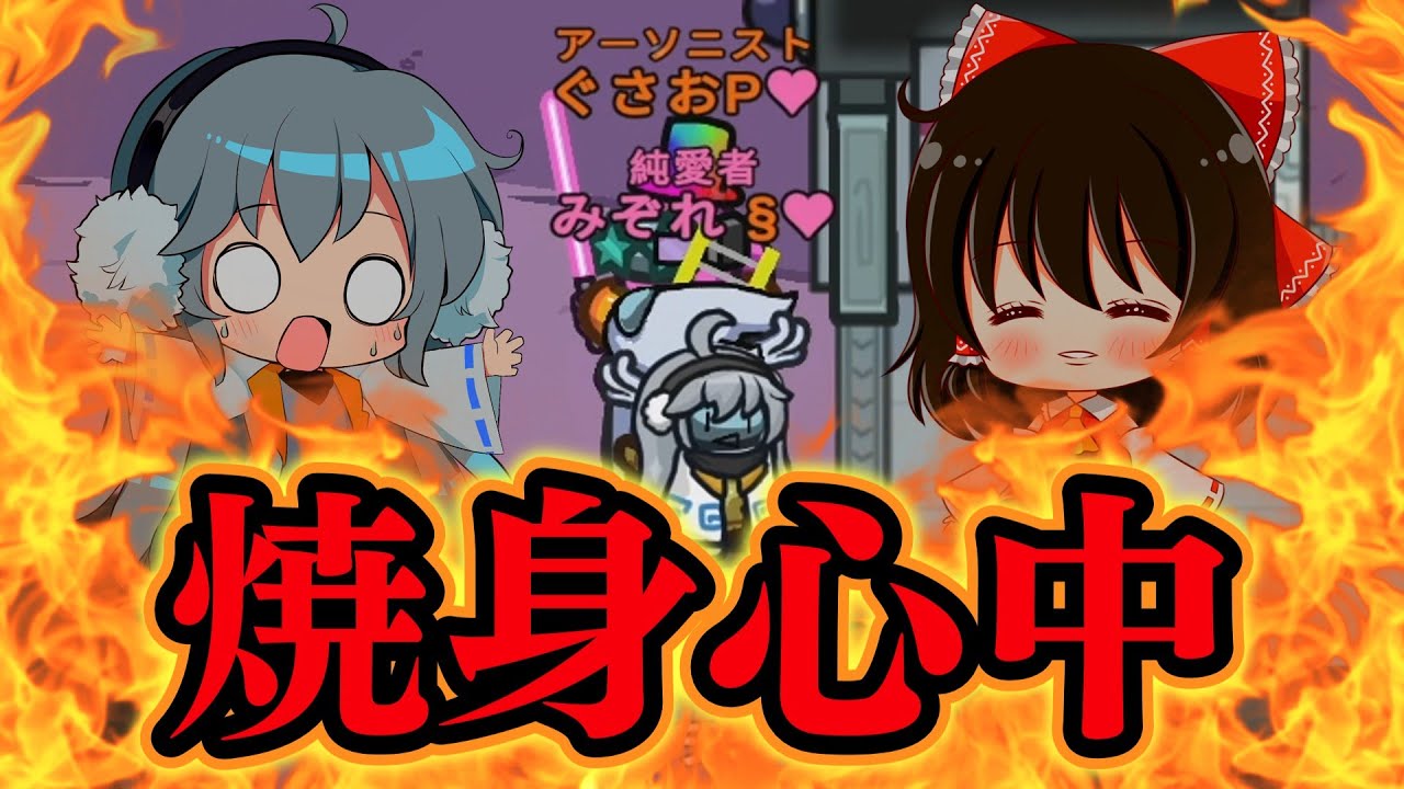 【Among Us】恋人のみぞれさんと焼身心中！これぞ究極のヤンデレムーブ！ゆっくり達のアモングアス part207