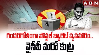 గందరగోళంగా పోస్టల్ బ్యాలెట్ వ్యవహారం..వైసీపీ మరో కుట్ర | EC On Govt Employees Postal Ballot Voting