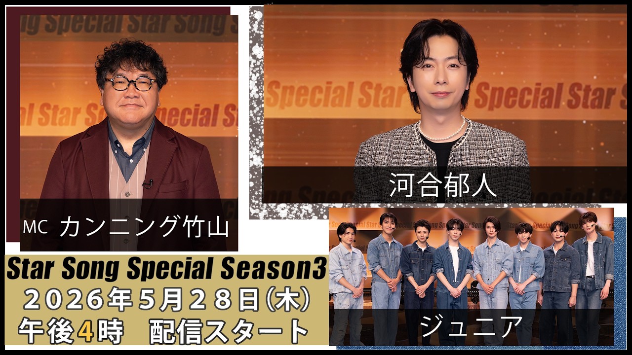 Star Song Special OFFICIAL SITE