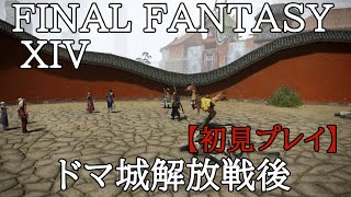 【FF14】初心者の初見まったりライブ配信プレイ＃80