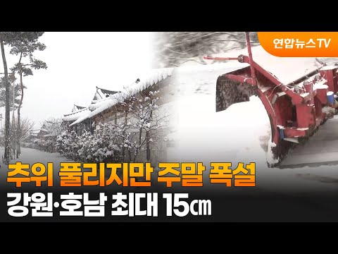 [센터웨더] 추위 풀리지만 주말 폭설…강원·호남 최대 15㎝ / 연합뉴스TV (YonhapnewsTV)