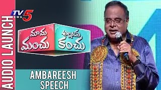 Ambareesh Speech At Mama Manchu Alludu Kanchu Audio Launch | Mohan Babu | Allari Naresh | TV5 News