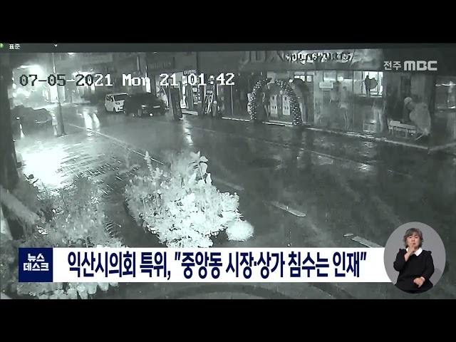 익산시의회 특위,