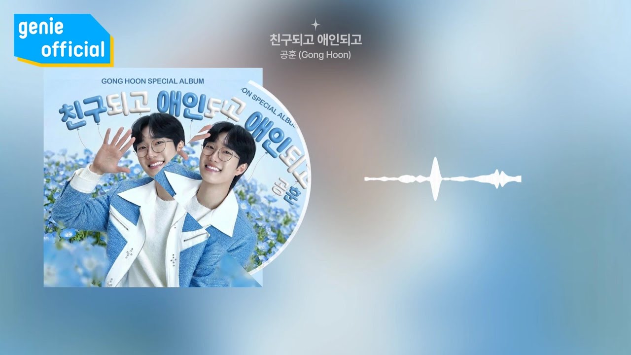 공훈 Gong Hoon - 친구되고 애인되고 I′ll Be Your Friend and Your Lover (Lyric Video)