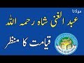 Qayamat Ka Manzar Syed Abdul Ghani Shah Kamonki L Dawat E Quran O Hadess Asghar Yazdani