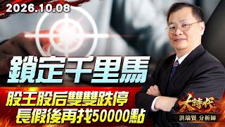 1008 鎖定千里馬 股王股后雙雙跌停 長假後再找50000點 #大時代 #洪瑞賢