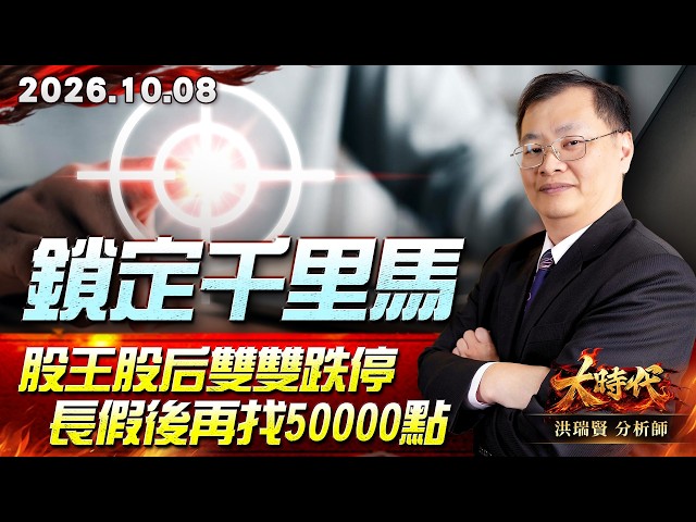 1008 鎖定千里馬 股王股后雙雙跌停 長假後再找50000點 #大時代 #洪瑞賢