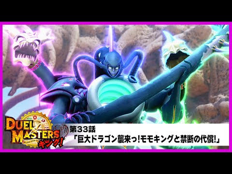 【デュエル・マスターズ キング!】第33話「巨大ドラゴン襲来っ!モモキングと禁断の代償!」