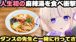 ダンスの先生と一緒に人生初の麻辣湯を食べに行き衝撃を受ける轟はじめｗ【ホロライブ切り抜き】