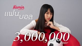 Download lagu แฟนบอล (soccer fan) - ขมิ้น กิ่งศักดิ์ (Kamin)「 MV」 mp3