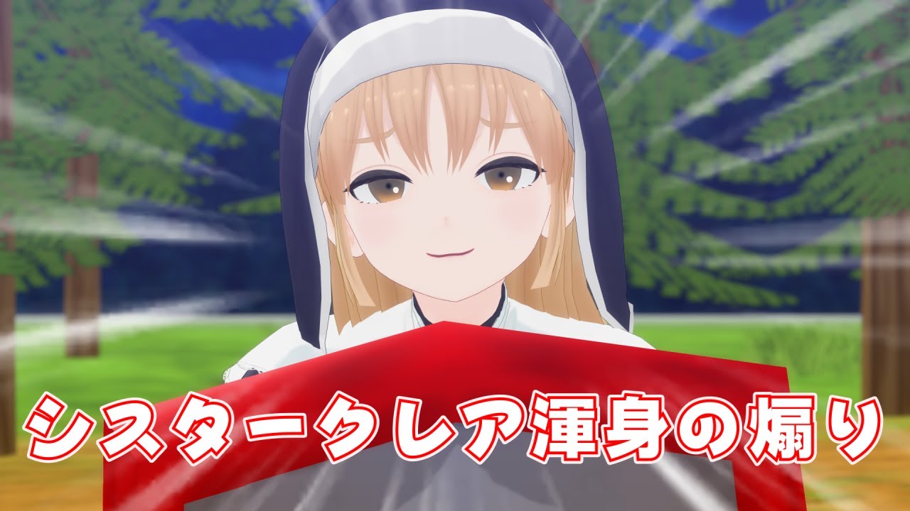 【にじさんじMMD】チャイカを盾で煽るシスタークレア