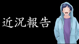 （ゆっくり報告）おっひっさしぶりです！！