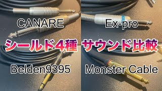 Video thumbnail for 【検証】シールドケーブル４種を比較してみた（CANARE / Ex-pro / Belden9395 / Monster Cable） by camiotragic