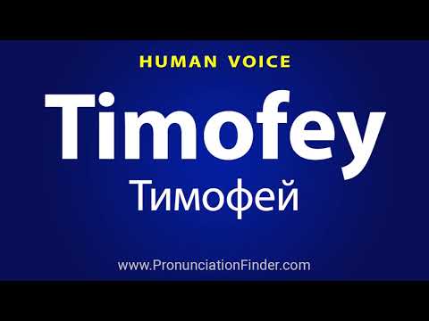 How To Pronounce Timofey Тимофей