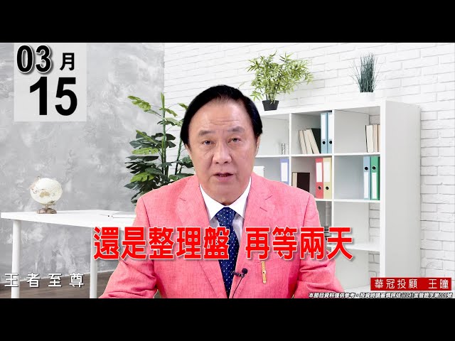 【王者至尊】 #王曈 0315 《【還是整理盤   再等兩天】》#王曈 #王者至尊