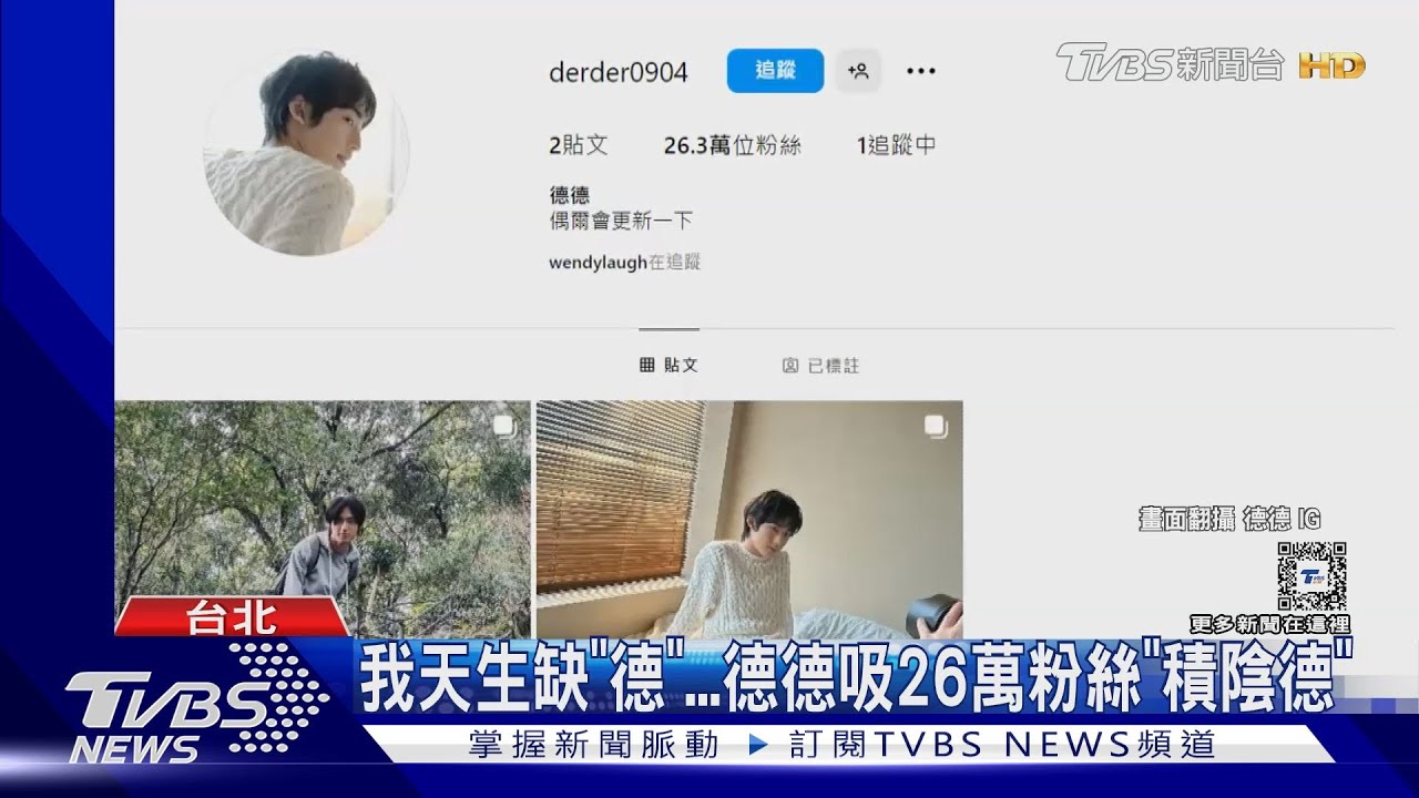 德德太紅!韓國網媒報導讚「台版車銀優」 粉絲貼文排長隊:天生缺「德」