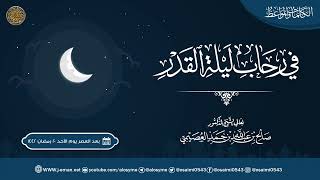 صورة في رحاب ليلة القدر | الشيخ صالح العصيمي