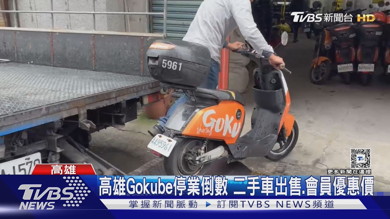 共享電動車Gokube 4/20停業 賣二手車1.2萬、會員再優惠