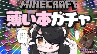 【マイクラ】薄い本ガチャ!!すごいよこのガチャ石がなくても永遠に回せる!!!【Minecraft】 #伊東ライフ