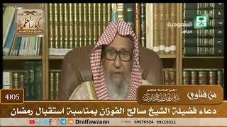 [4105] دعاء فضيلة الشيخ صالح الفوزان بمناسبة استقبال رمضان - صالح الفوزان