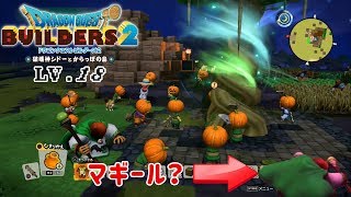 【DQB2】収穫祭そして、マギール！LV 18【実況】