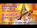 සරස්වතී දේවමෑණි වන්දනාව Goddess Saraswathi Mantra
