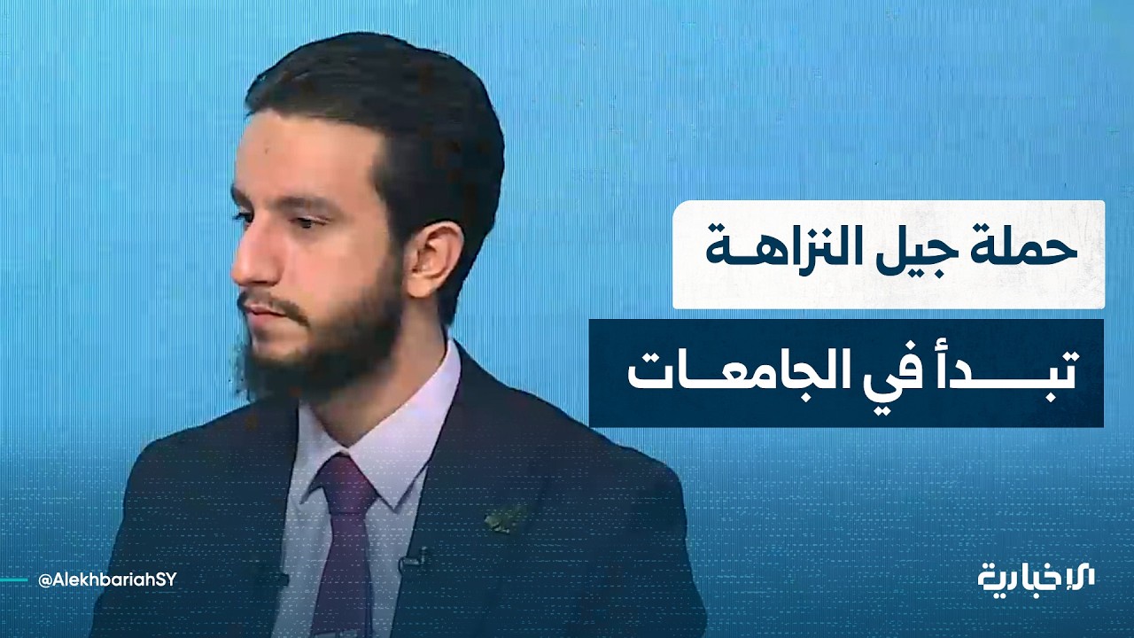 مدير إعلام الهيئة المركزية للرقابة والتفتيش مؤيد حمادة يتحدث للإخبارية عن حملة جيل النزاهة وأهمية التوعية في مكافحة الفساد