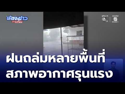 สภาพอากาศรุนแรง ฝนถล่มหลายพื้นที่ | ห้องข่าวภาคเที่ยง