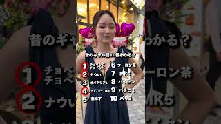 「#ギャル語 当て#クイズ 」#橘ルイ 【TaroTV10785】 #ショークラブ #clubtaro #池袋 #taro