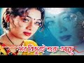 Shob Kichori Shuru Ase Lyrics Song সব কিছুরই শুরু আছে শেষ হয