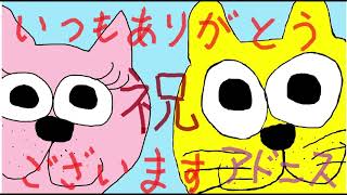 祝！！3年目を迎えました