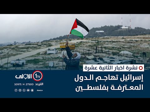 فيديو | إسرائيل تهاجم الدول المعترفة بفلسطين | نشرة اخبار الثانية عشرة
