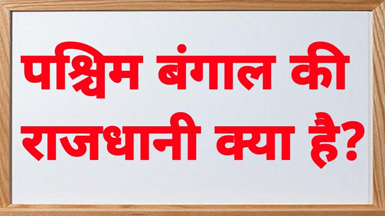 पश्चिम बंगाल की राजधानी क्या है | paschim bengal ki rajdhani kya hai | capital of paschim bangal
