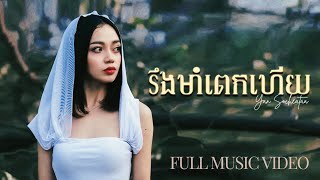 រឹងមាំពេកហើយ - យ៉ាន់ សុជាតា [ OFFICIAL MV ]