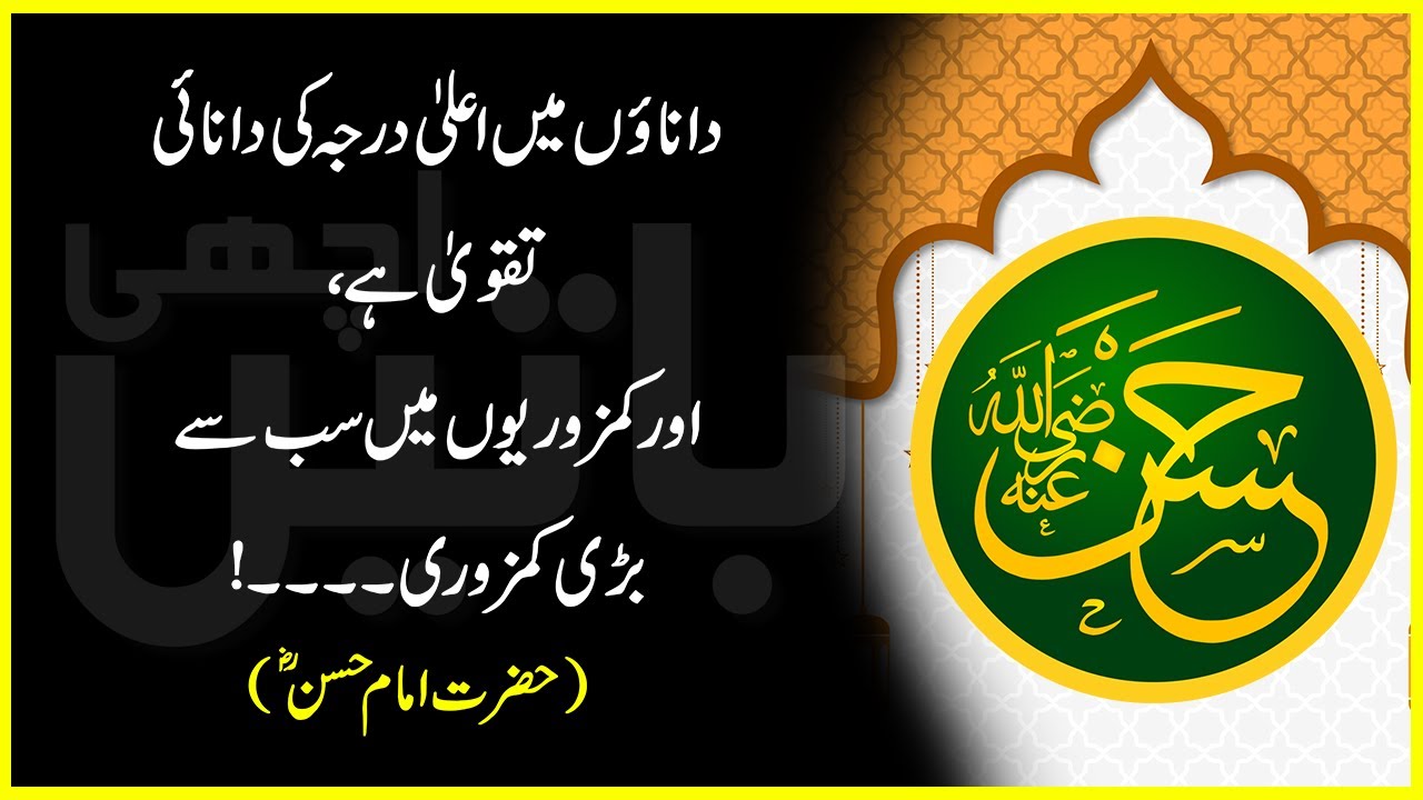 Hazrat Imam Hassan R.A Quotes In Urdu | Best Urdu Quotes Of Hazrat Hassan R.A | Achi Batein