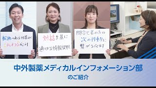 中外製薬メディカルインフォメーション部のご紹介（ショート版）