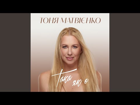 Така як є