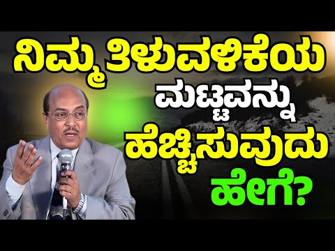 ನಿಮ್ಮ ತಿಳುವಳಿಕೆಯ ಮಟ್ಟವನ್ನು ಹೆಚ್ಚಿಸುವುದು ಹೇಗೆ? | Dr Gururaj Karajagi | #story #speech #dkmotive
