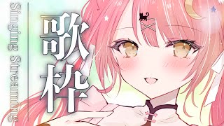 【歌枠/弾き語り】ただいま🎶まったりSinging Stream【#もしゅらいぶ】