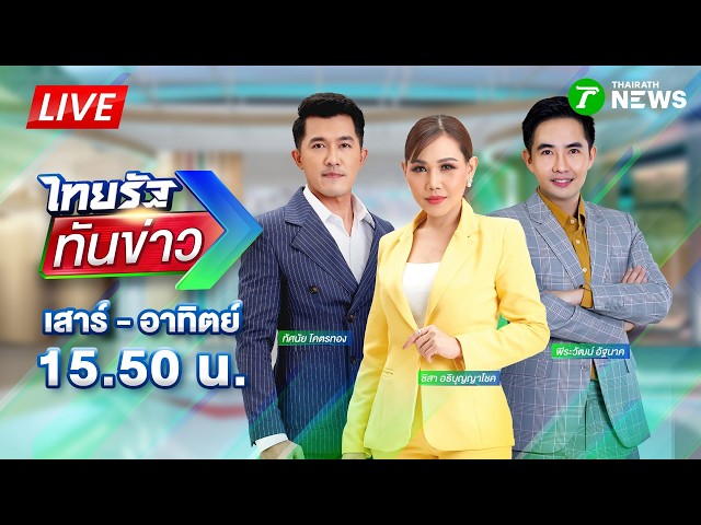 🔴LIVE : #ไทยรัฐทันข่าว | 23 ส.ค. 69