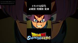 【DLC限界突破NEO】トランクス(GT) 必殺技・究極技・変身／PS5 ドラゴンボール Sparking! ZERO　#スパーキングゼロ