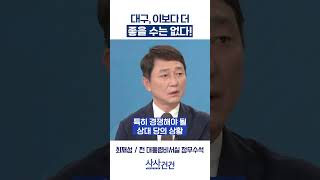 [사사건건] 대구, 이보다 더 좋을 수는 없다! (최재성)